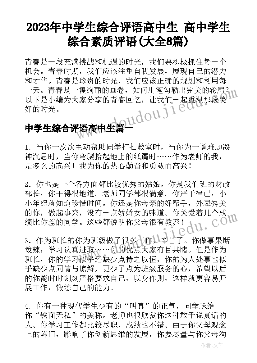 2023年中学生综合评语高中生 高中学生综合素质评语(大全8篇)