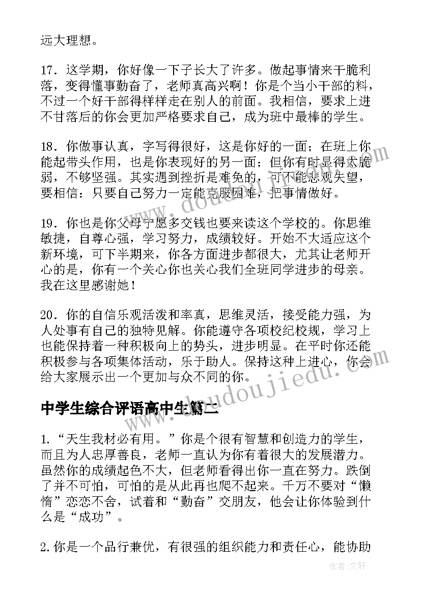 2023年中学生综合评语高中生 高中学生综合素质评语(大全8篇)