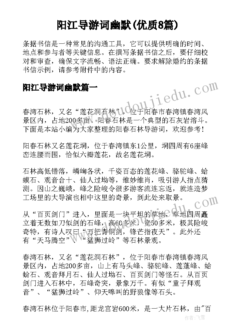 阳江导游词幽默(优质8篇)