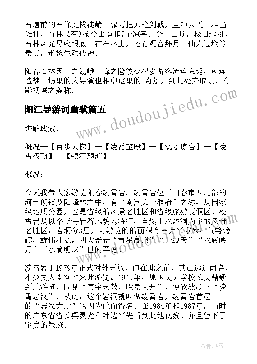 阳江导游词幽默(优质8篇)