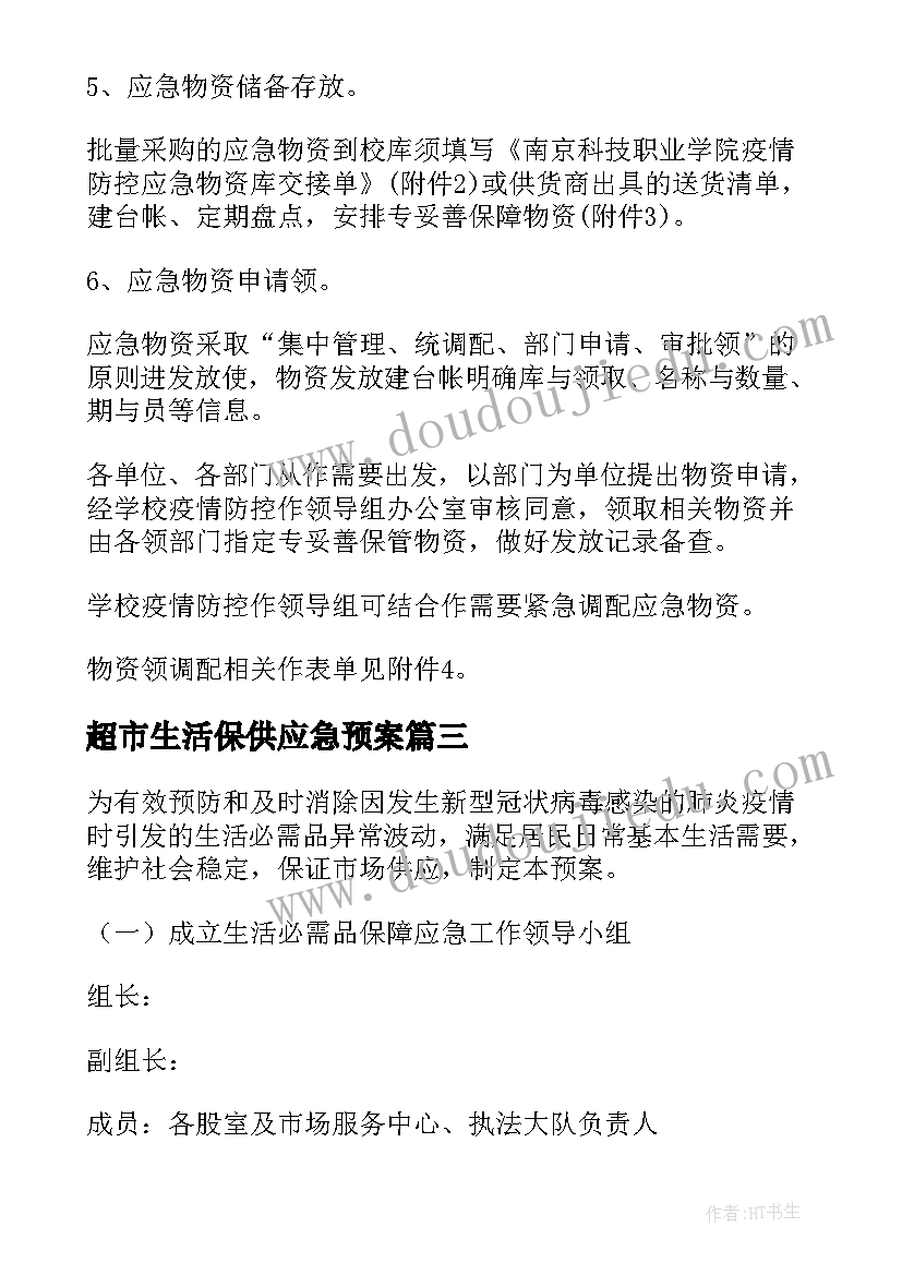 最新超市生活保供应急预案(汇总8篇)