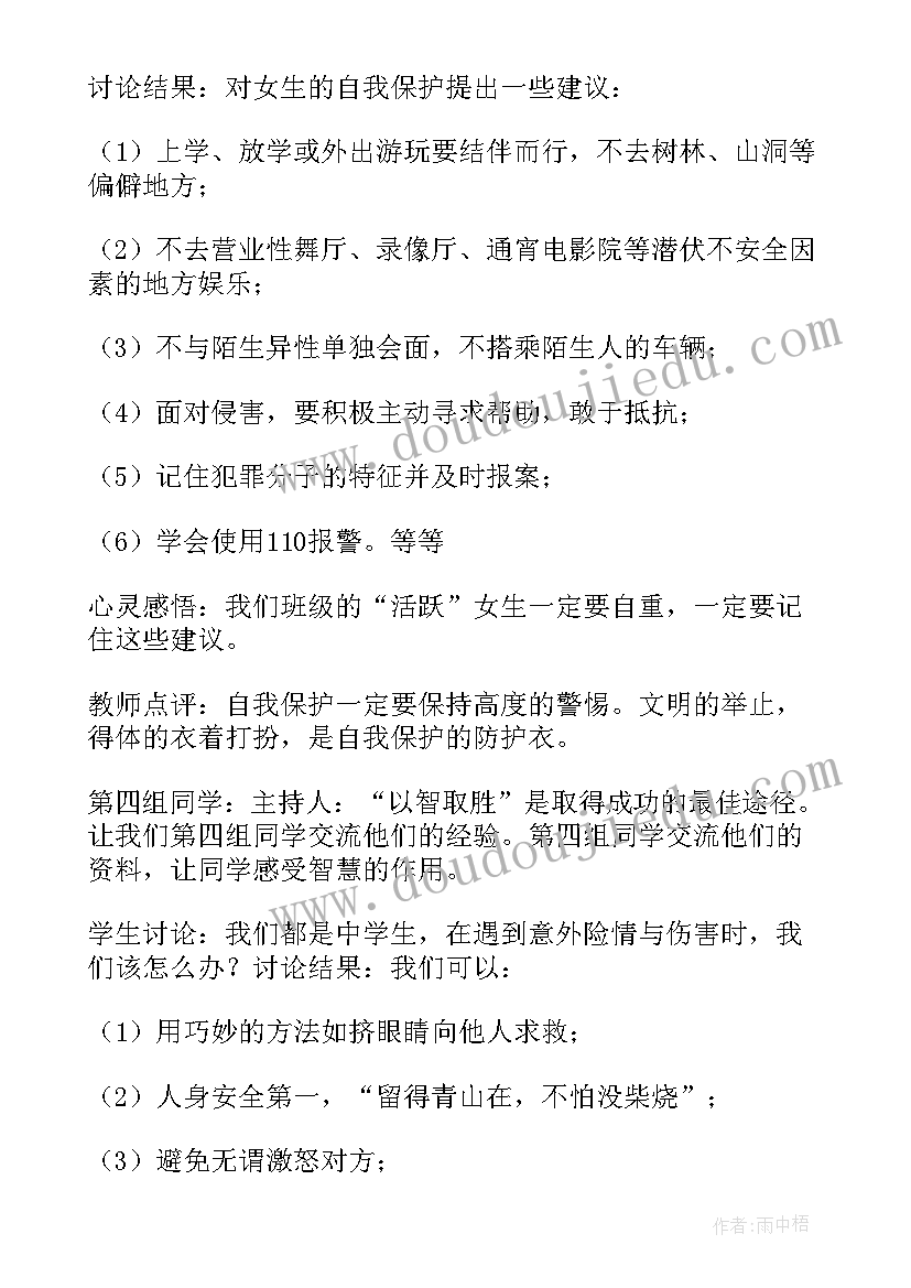 大班安全自我保护教案 自我保护安全班会教案(大全8篇)