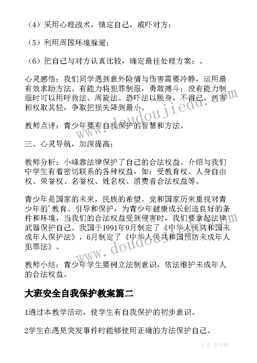 大班安全自我保护教案 自我保护安全班会教案(大全8篇)