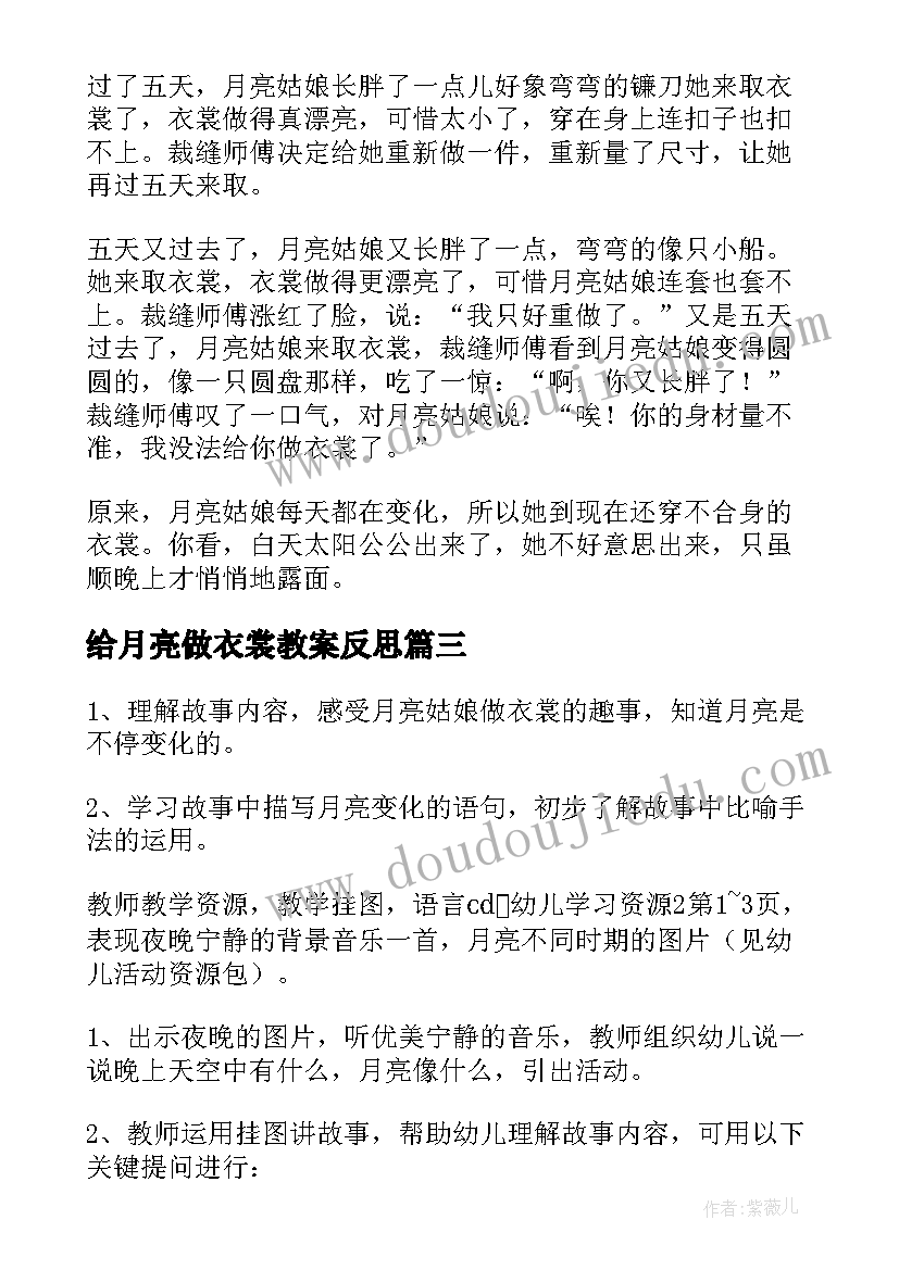 最新给月亮做衣裳教案反思(汇总8篇)