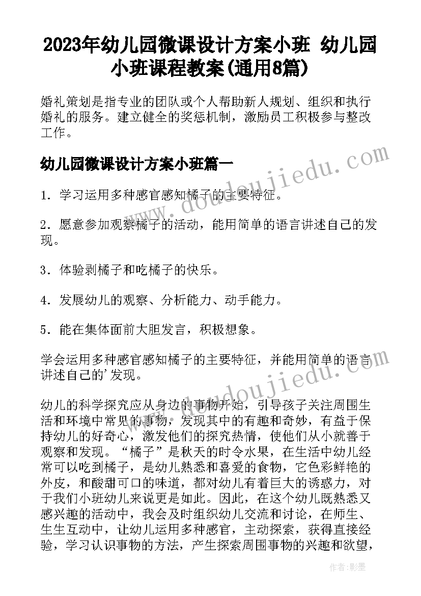 2023年幼儿园微课设计方案小班 幼儿园小班课程教案(通用8篇)