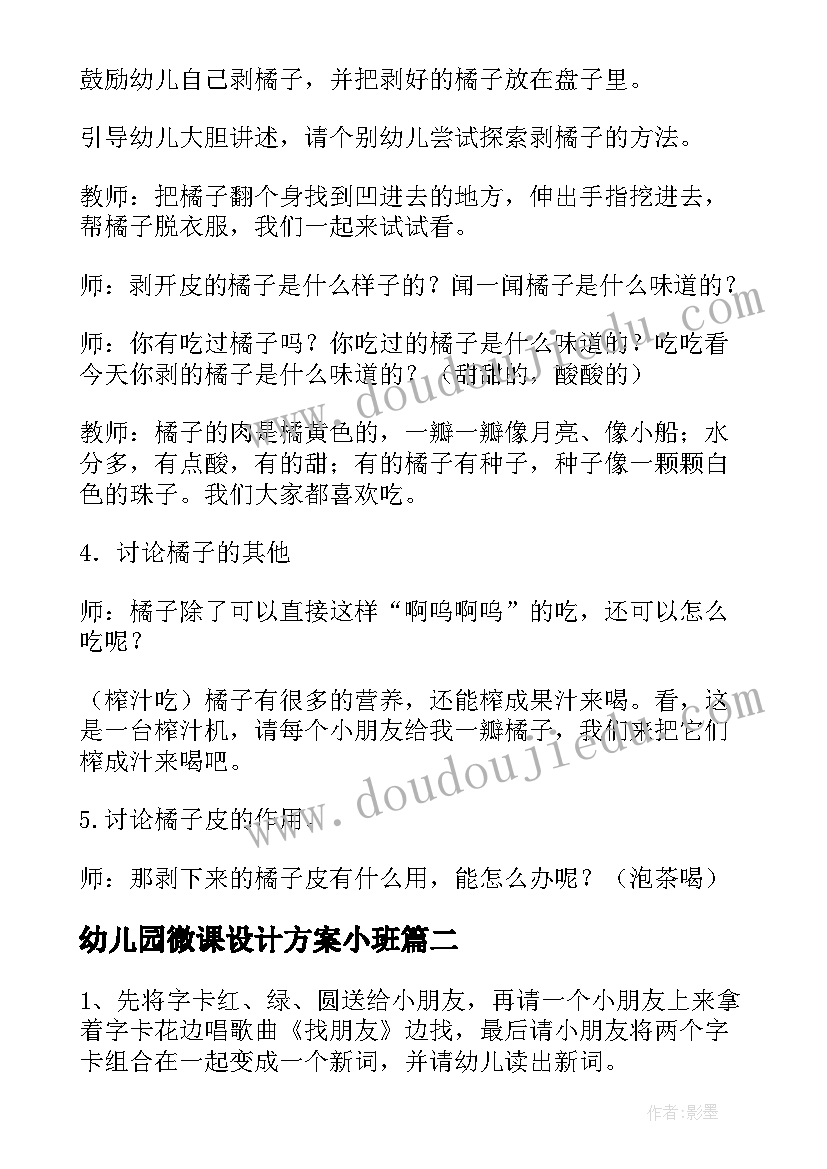 2023年幼儿园微课设计方案小班 幼儿园小班课程教案(通用8篇)