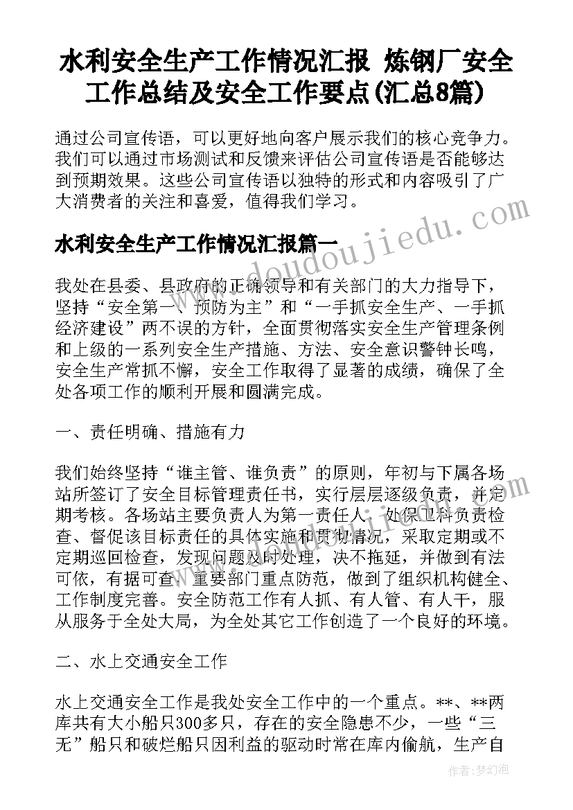 水利安全生产工作情况汇报 炼钢厂安全工作总结及安全工作要点(汇总8篇)