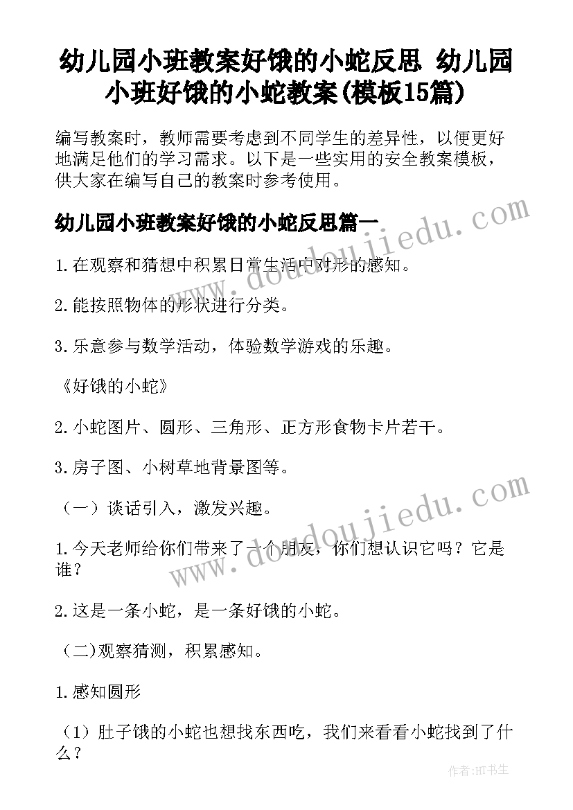 幼儿园小班教案好饿的小蛇反思 幼儿园小班好饿的小蛇教案(模板15篇)