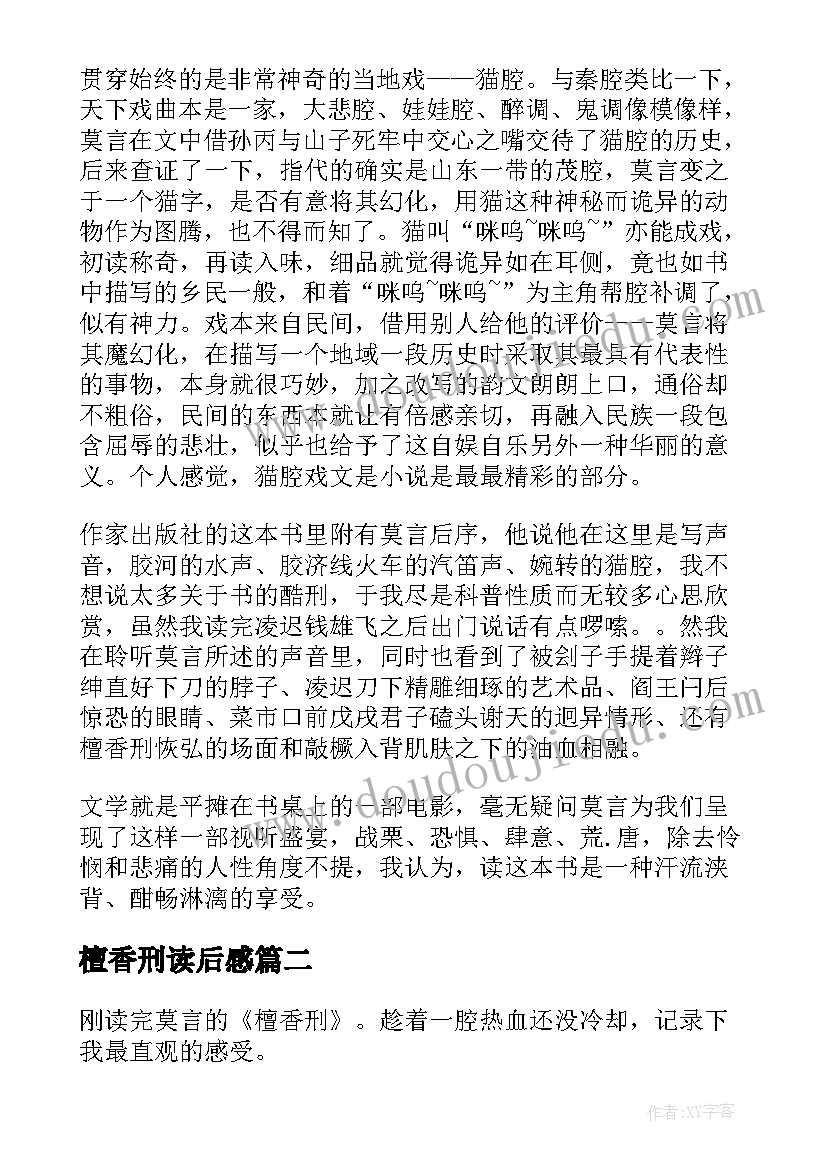 檀香刑读后感(优秀8篇)