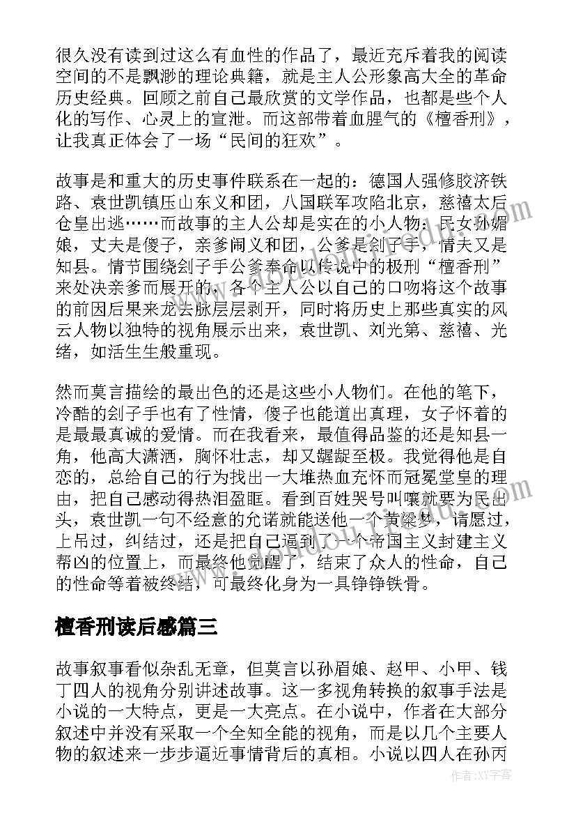 檀香刑读后感(优秀8篇)