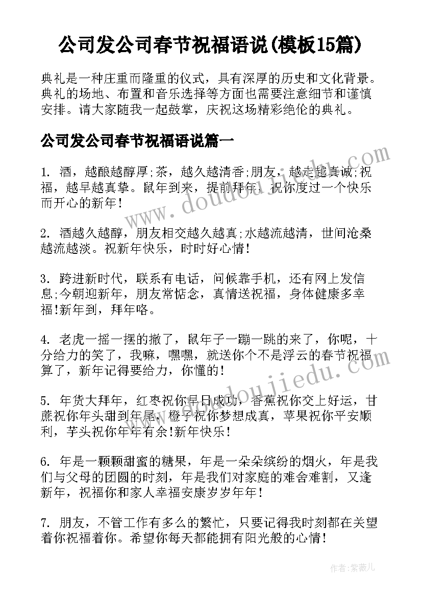 公司发公司春节祝福语说(模板15篇)