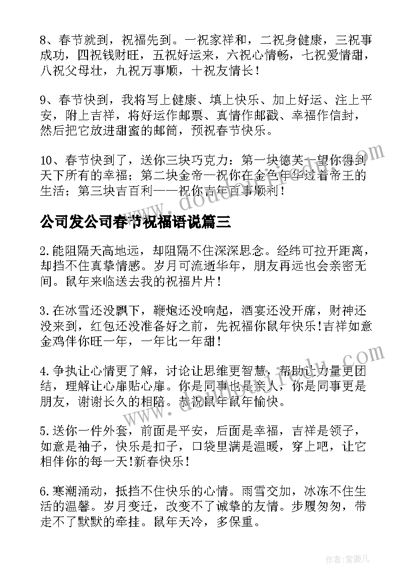 公司发公司春节祝福语说(模板15篇)