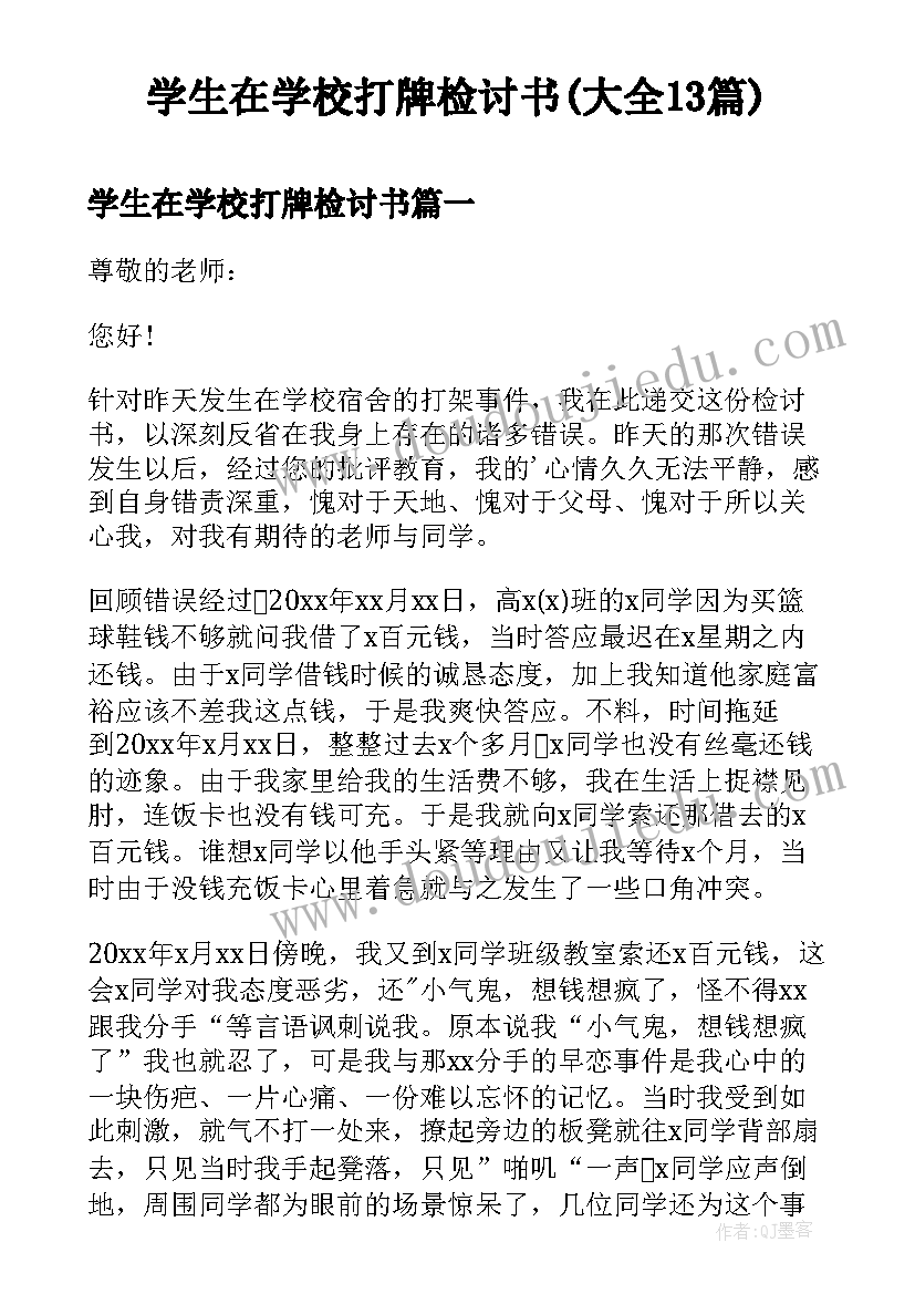 学生在学校打牌检讨书(大全13篇)