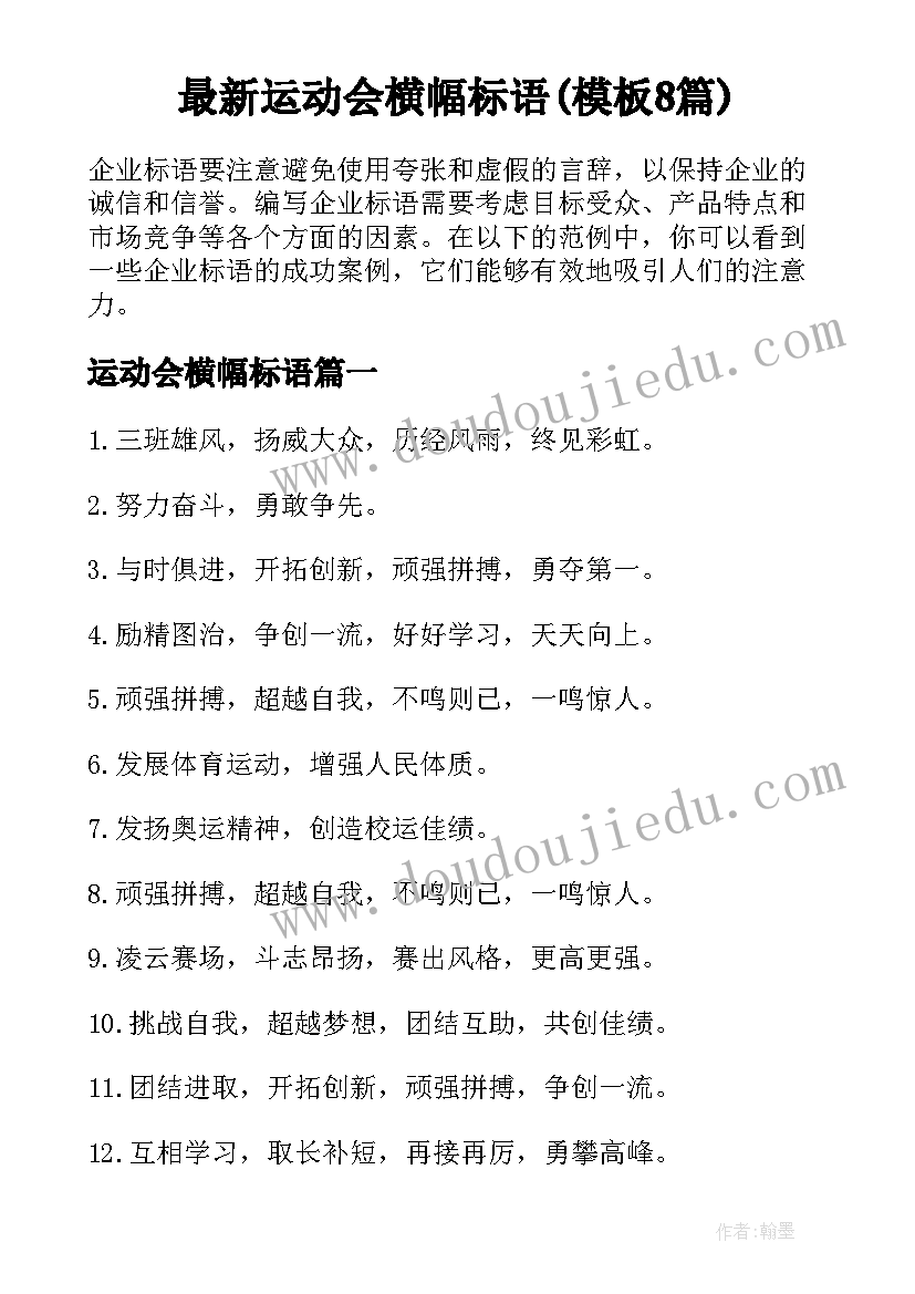 最新运动会横幅标语(模板8篇)