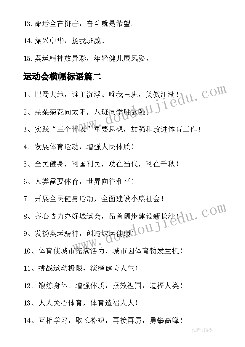 最新运动会横幅标语(模板8篇)