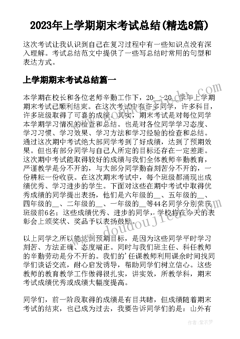 2023年上学期期末考试总结(精选8篇)