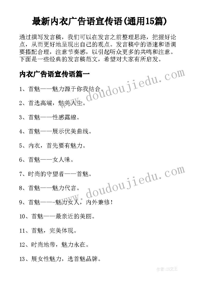 最新内衣广告语宣传语(通用15篇)