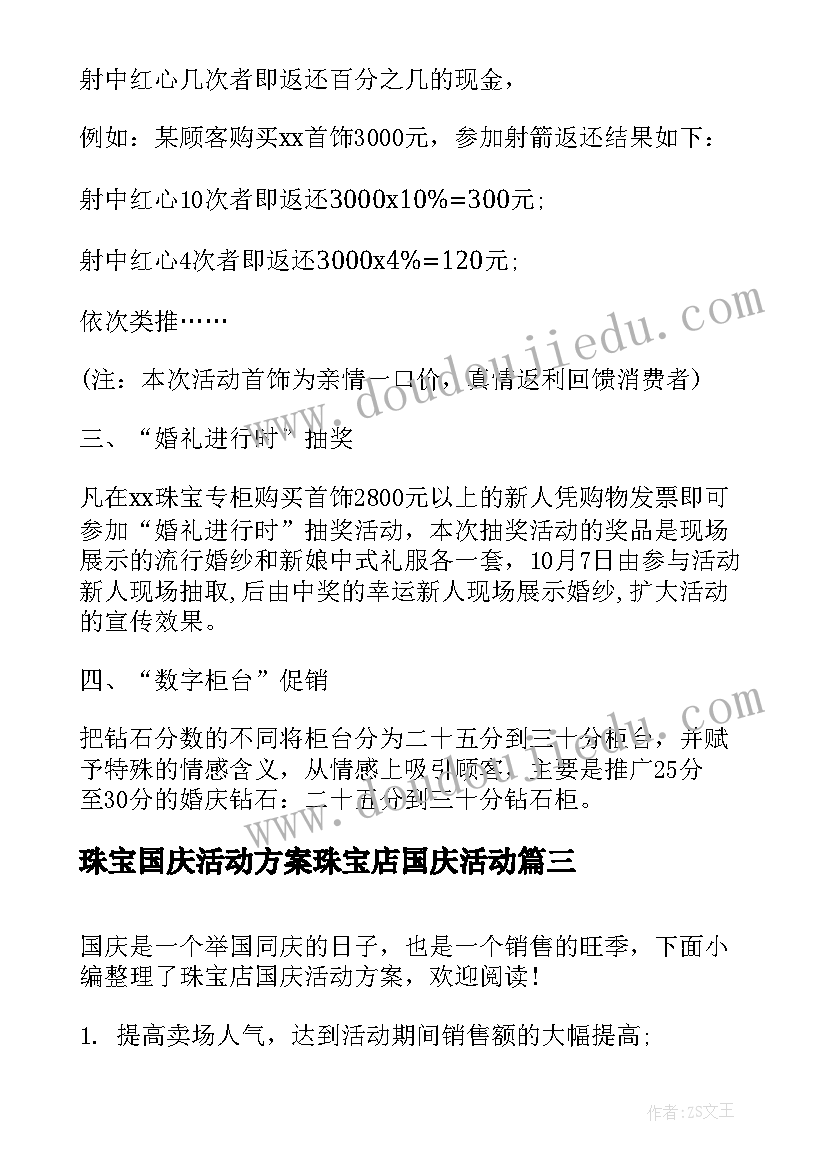 珠宝国庆活动方案珠宝店国庆活动(实用20篇)