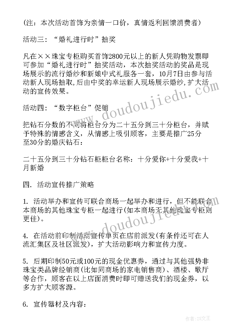 珠宝国庆活动方案珠宝店国庆活动(实用20篇)