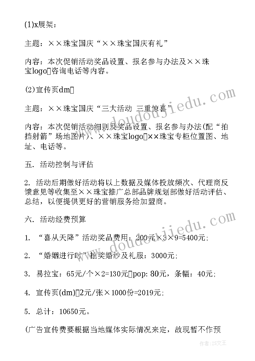 珠宝国庆活动方案珠宝店国庆活动(实用20篇)