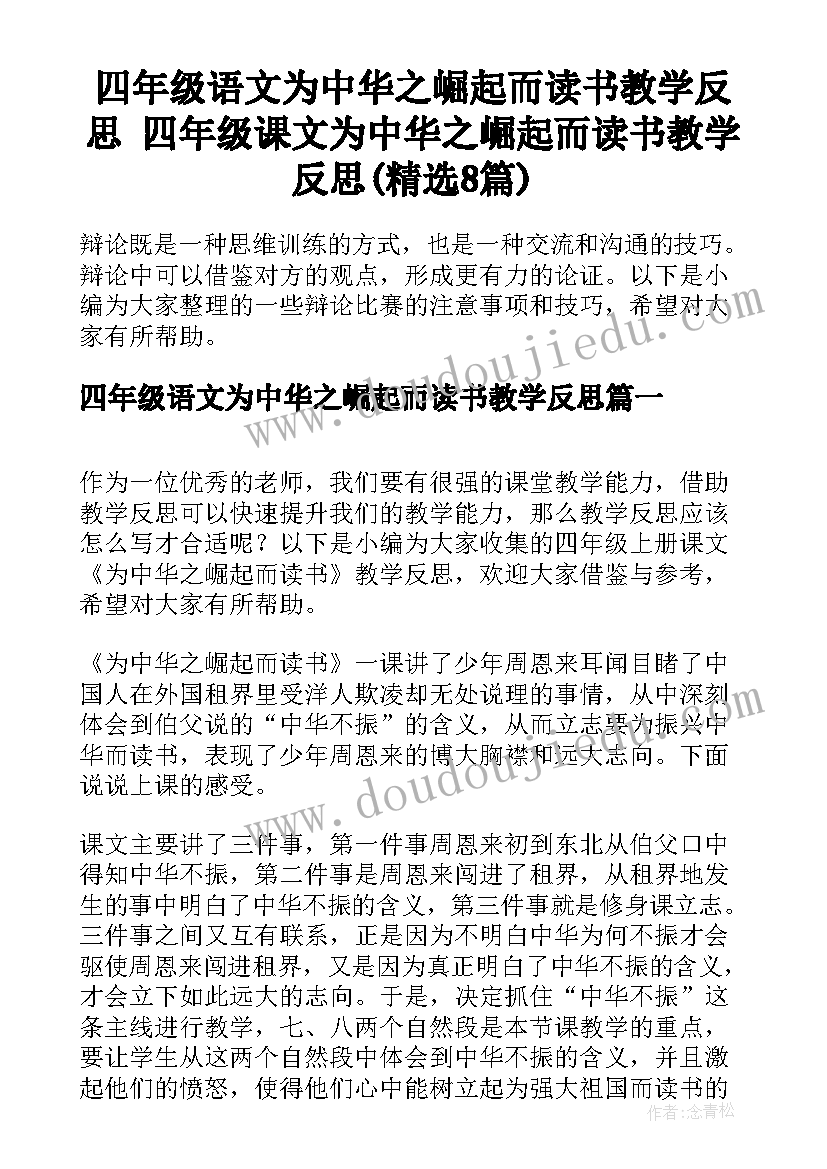 四年级语文为中华之崛起而读书教学反思 四年级课文为中华之崛起而读书教学反思(精选8篇)