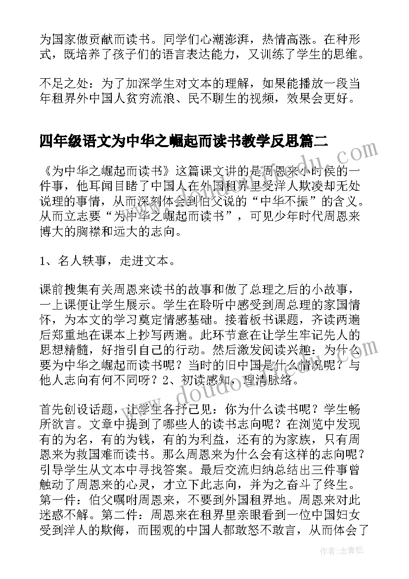 四年级语文为中华之崛起而读书教学反思 四年级课文为中华之崛起而读书教学反思(精选8篇)