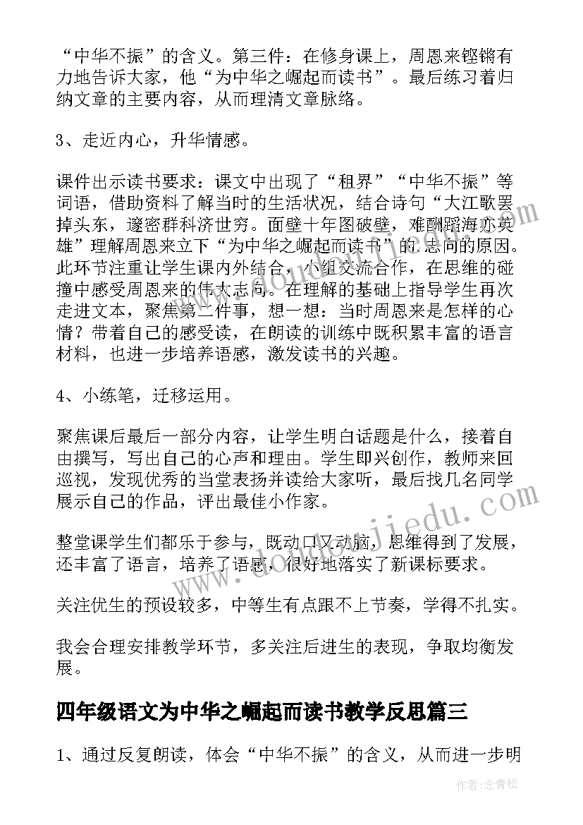 四年级语文为中华之崛起而读书教学反思 四年级课文为中华之崛起而读书教学反思(精选8篇)