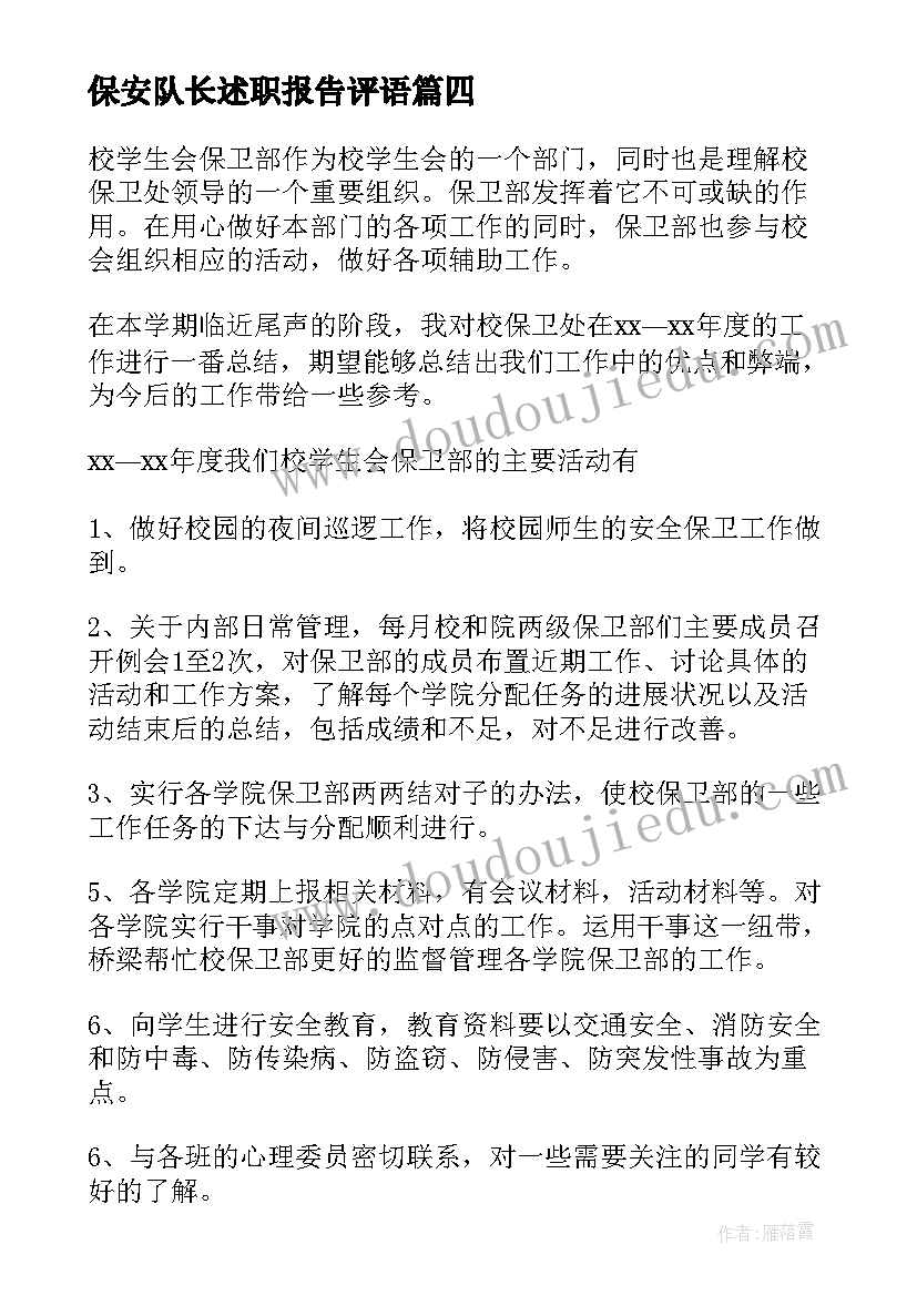 保安队长述职报告评语(精选11篇)