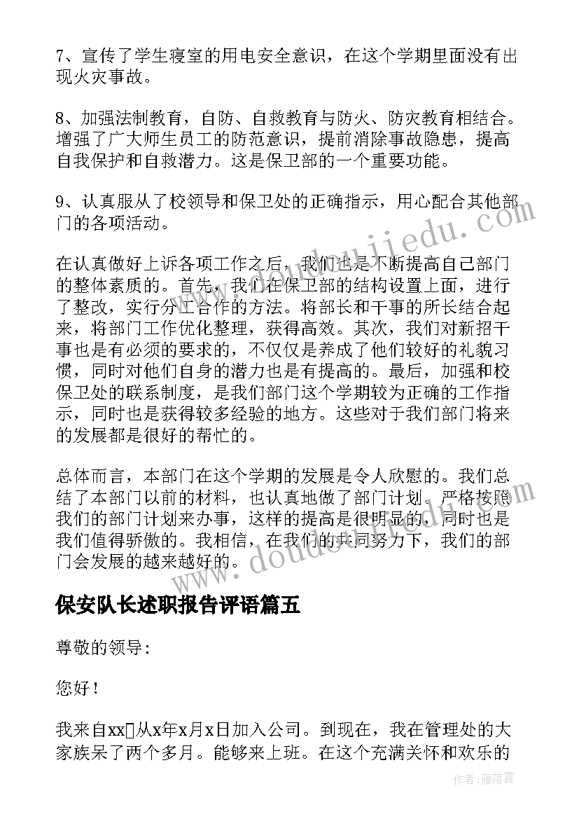 保安队长述职报告评语(精选11篇)