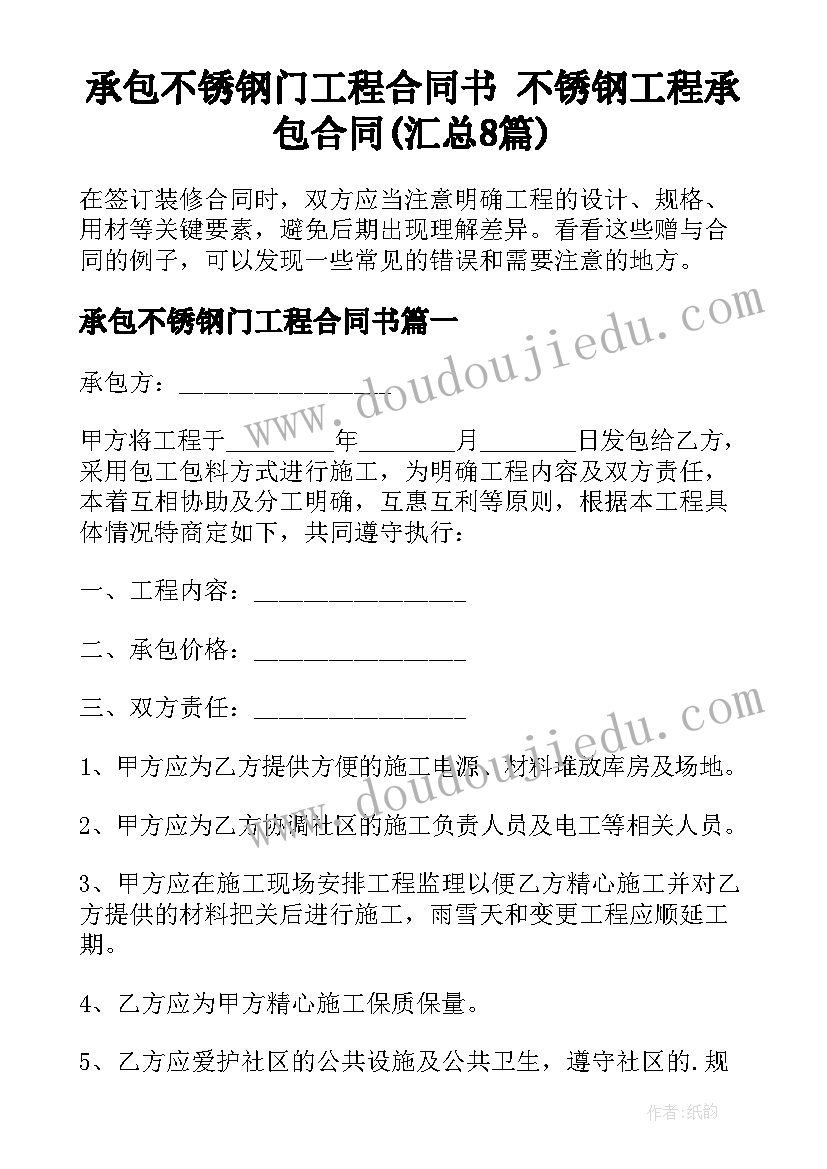 承包不锈钢门工程合同书 不锈钢工程承包合同(汇总8篇)