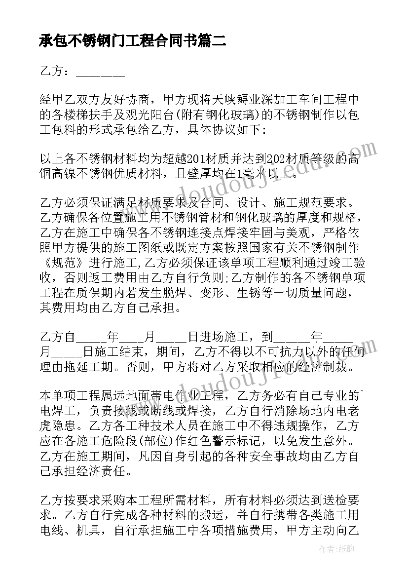 承包不锈钢门工程合同书 不锈钢工程承包合同(汇总8篇)