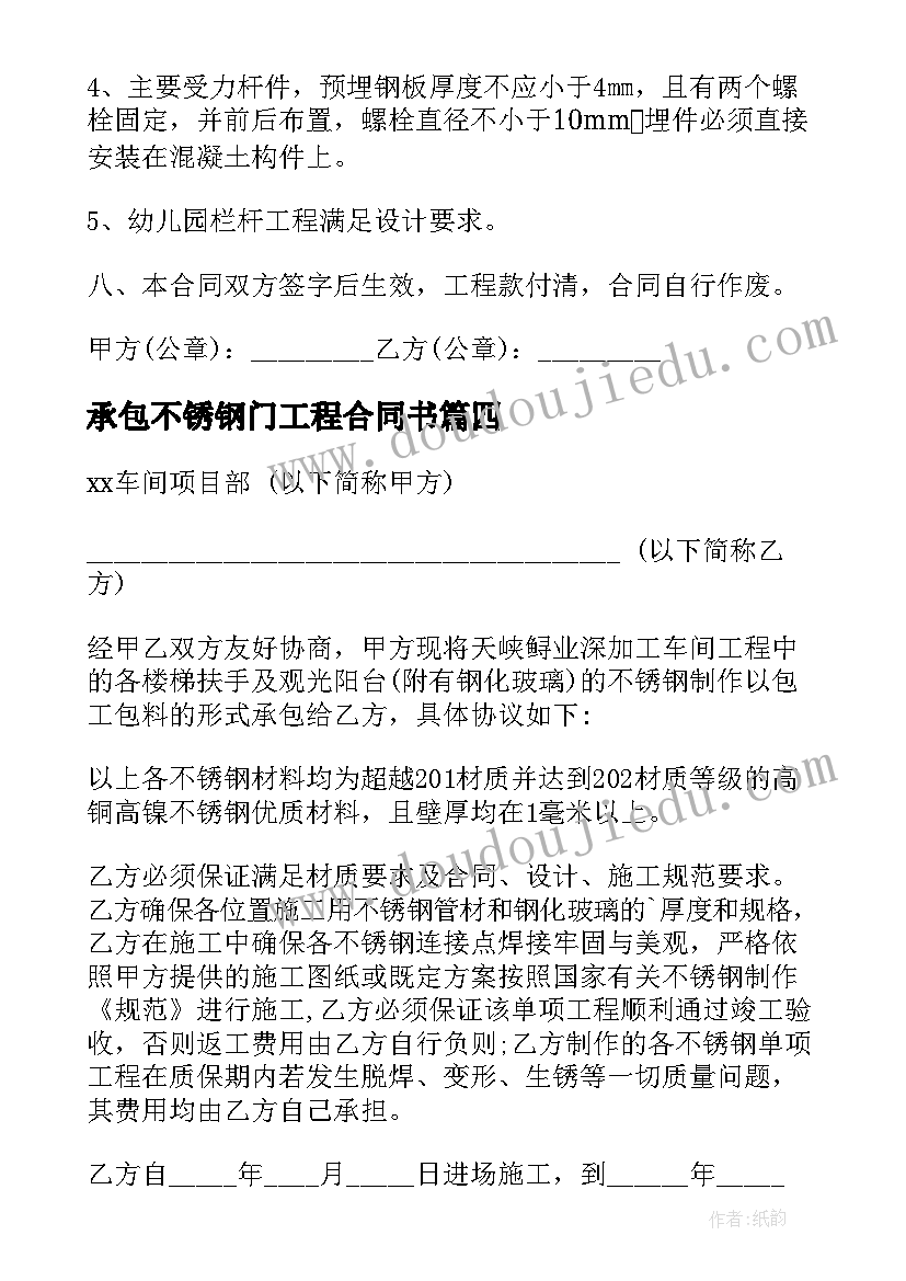 承包不锈钢门工程合同书 不锈钢工程承包合同(汇总8篇)