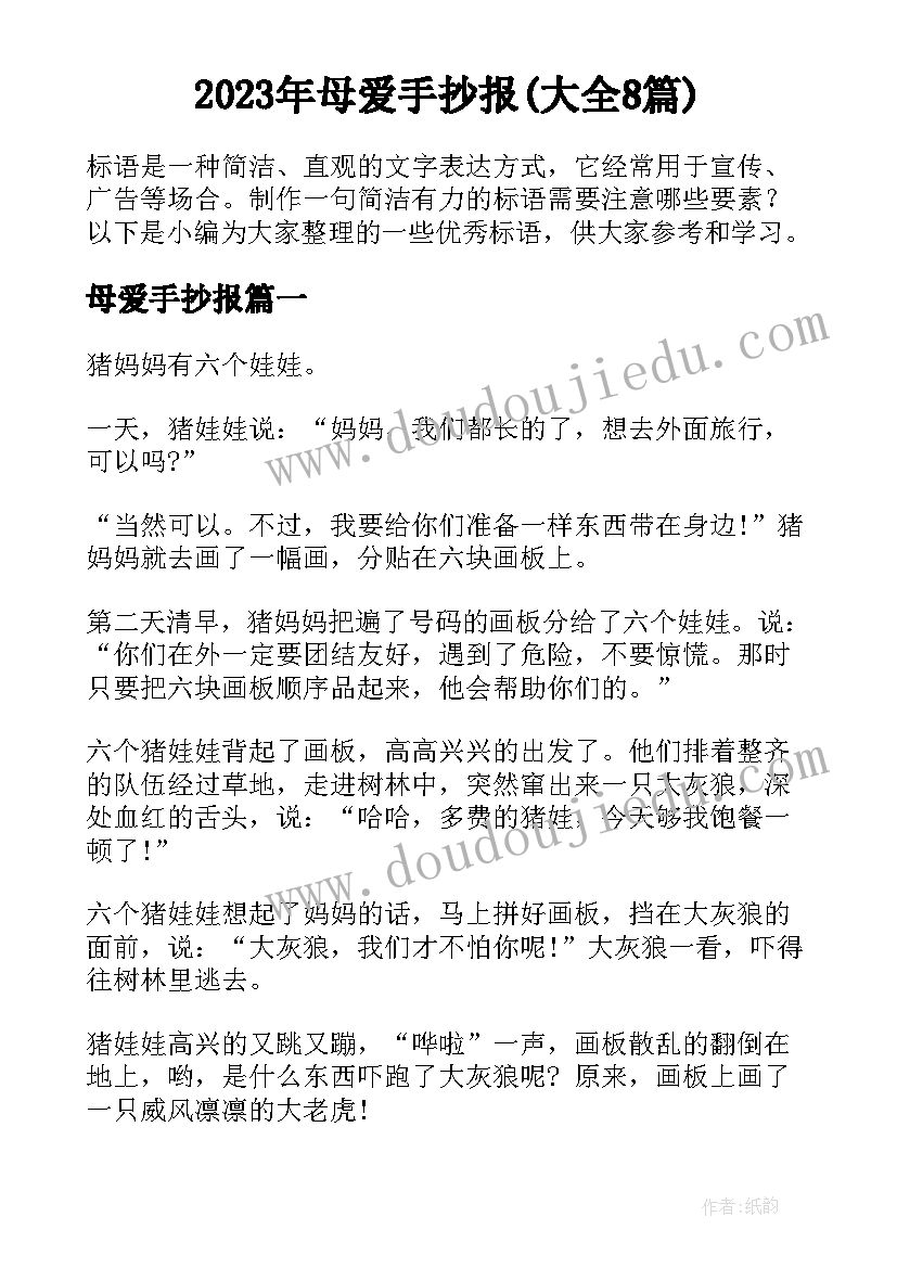 2023年母爱手抄报(大全8篇)