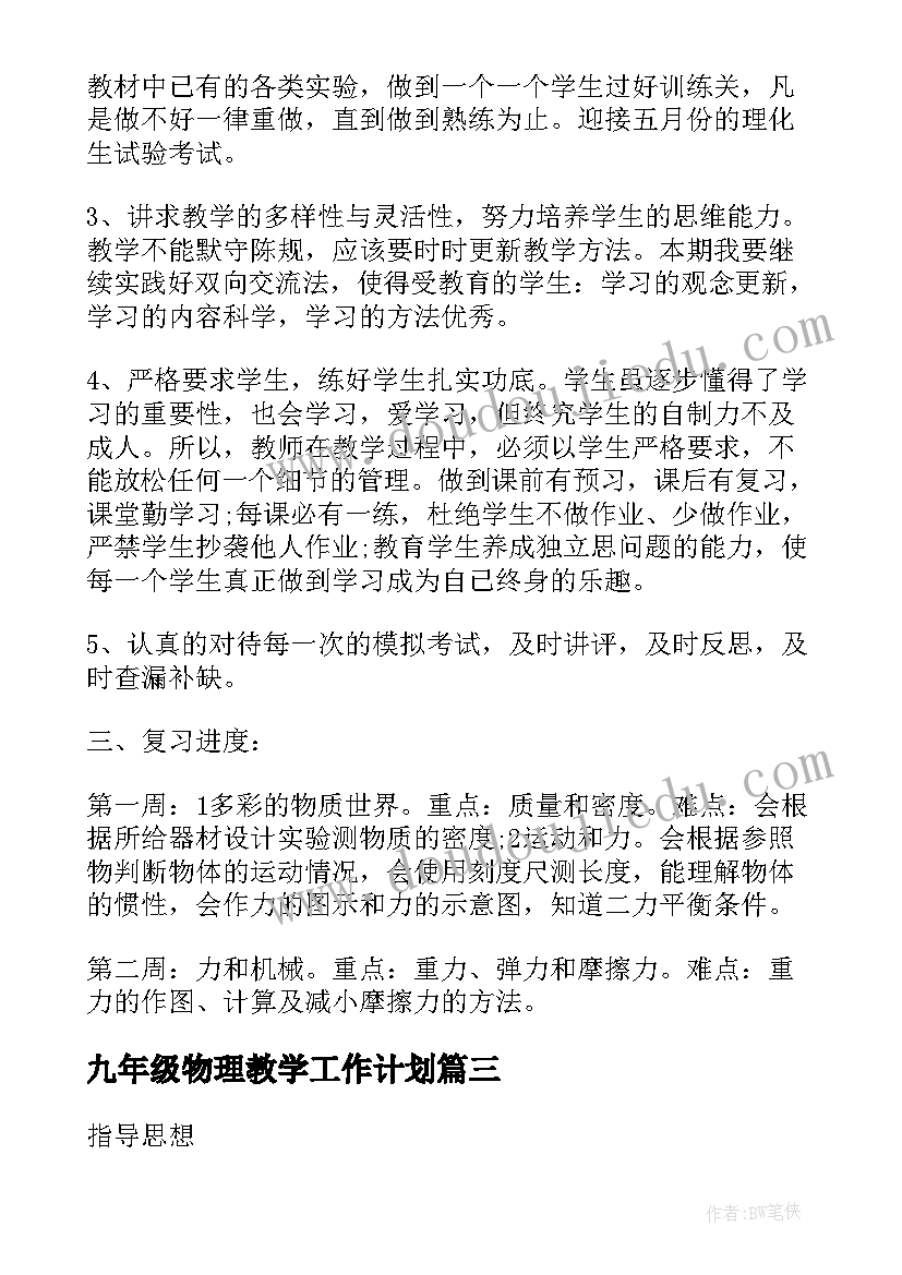 2023年九年级物理教学工作计划(精选8篇)