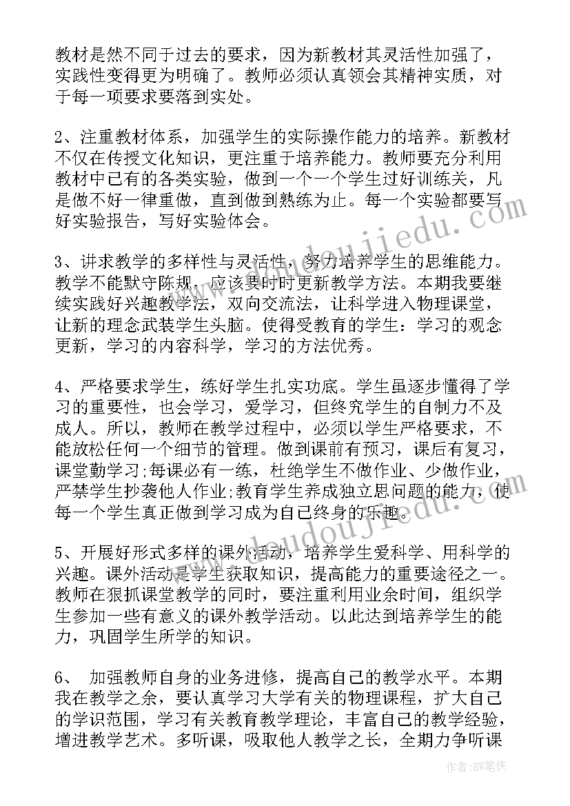 2023年九年级物理教学工作计划(精选8篇)