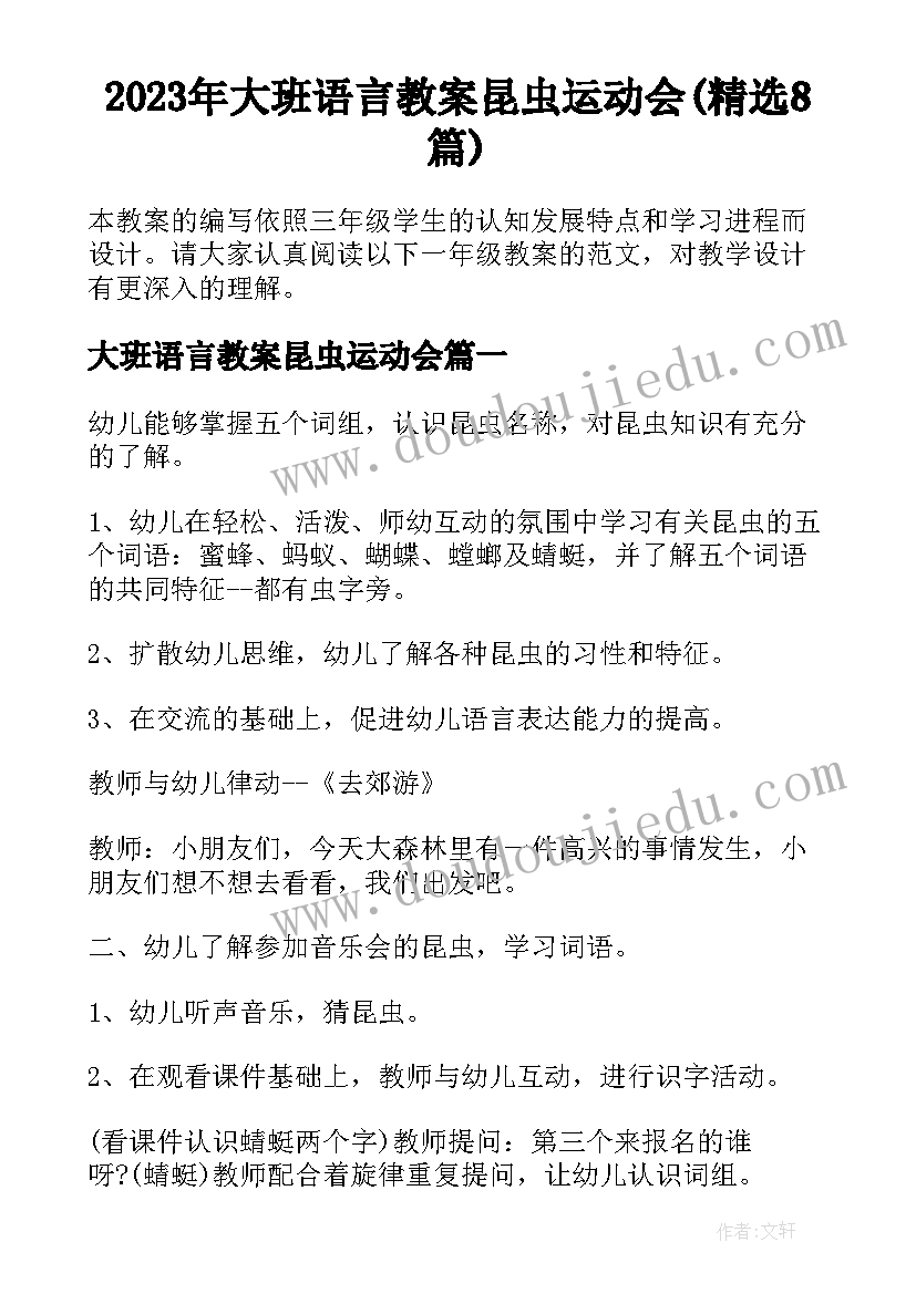 2023年大班语言教案昆虫运动会(精选8篇)