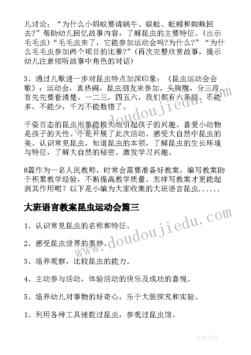 2023年大班语言教案昆虫运动会(精选8篇)