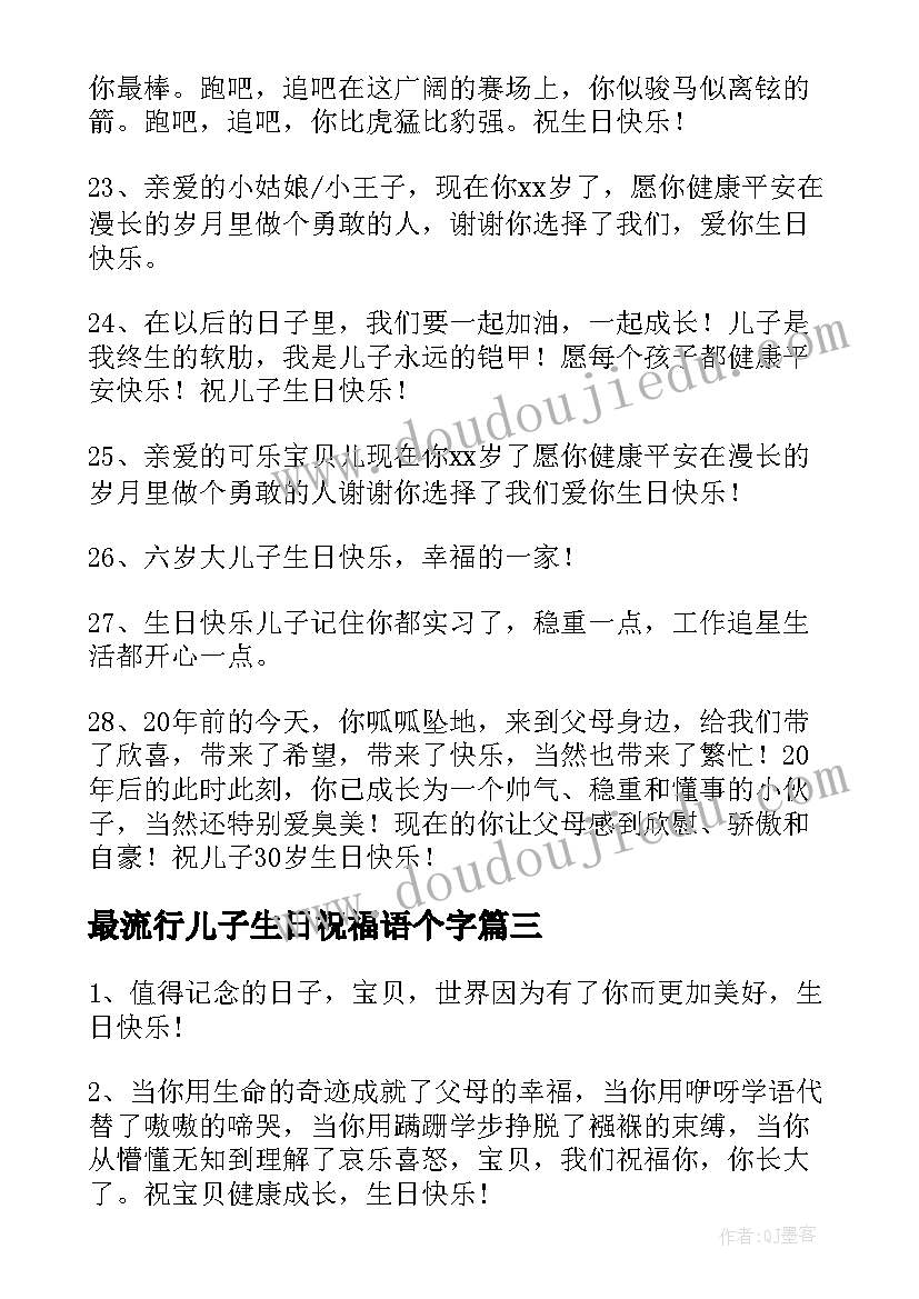 最新最流行儿子生日祝福语个字(优质13篇)