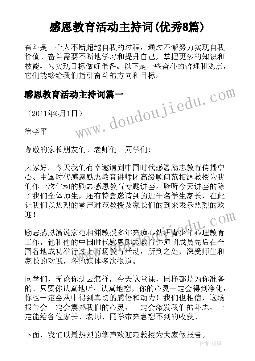 感恩教育活动主持词(优秀8篇)