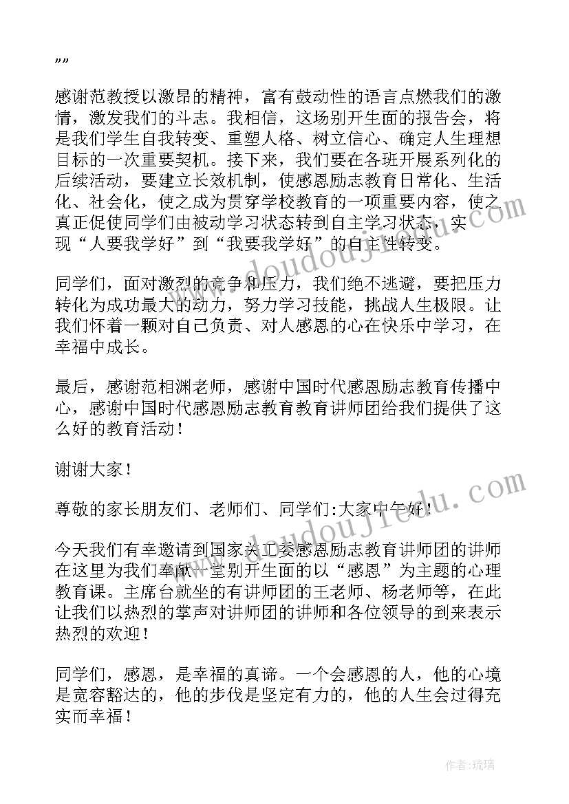 感恩教育活动主持词(优秀8篇)