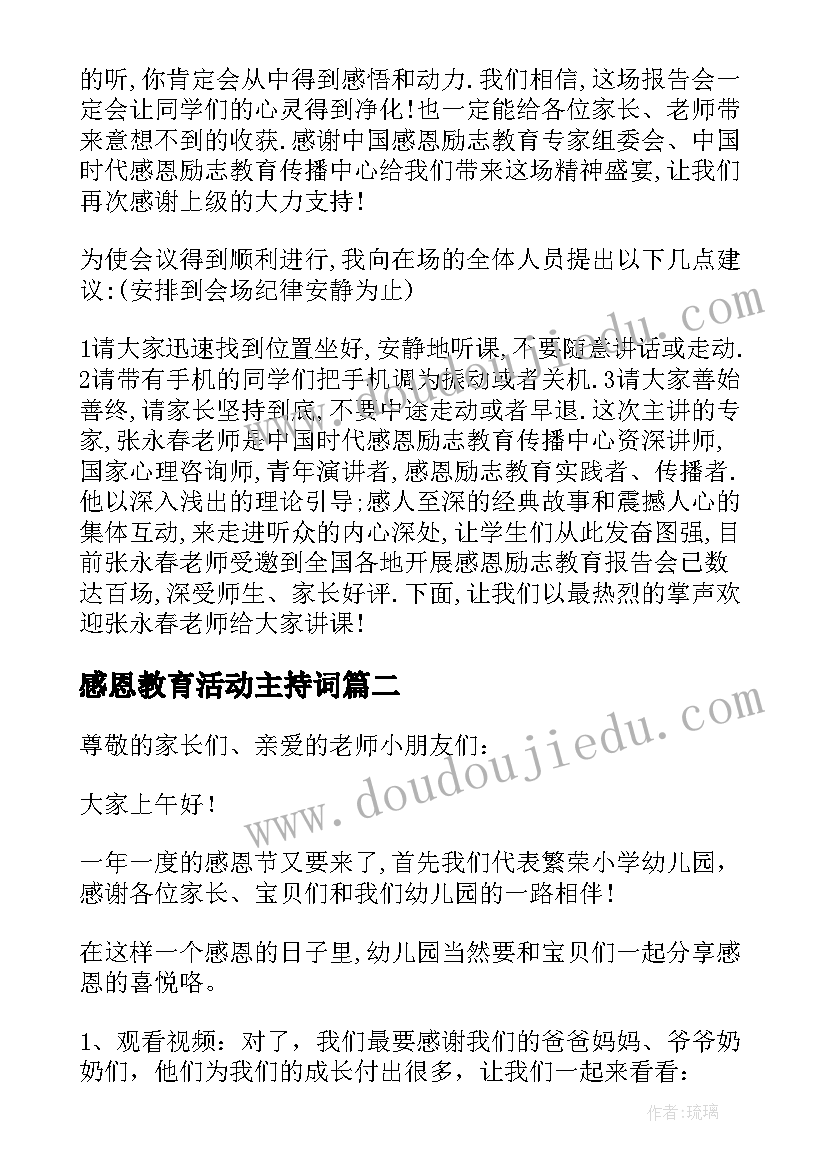 感恩教育活动主持词(优秀8篇)