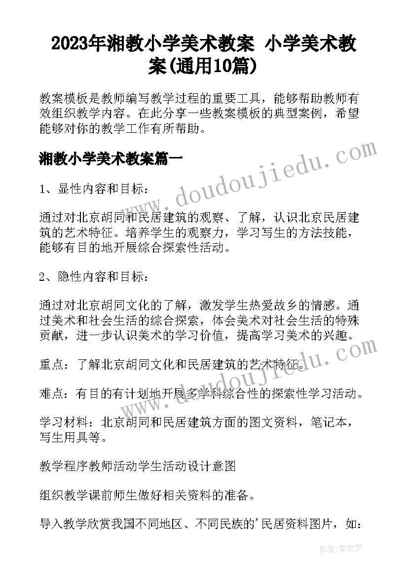 2023年湘教小学美术教案 小学美术教案(通用10篇)