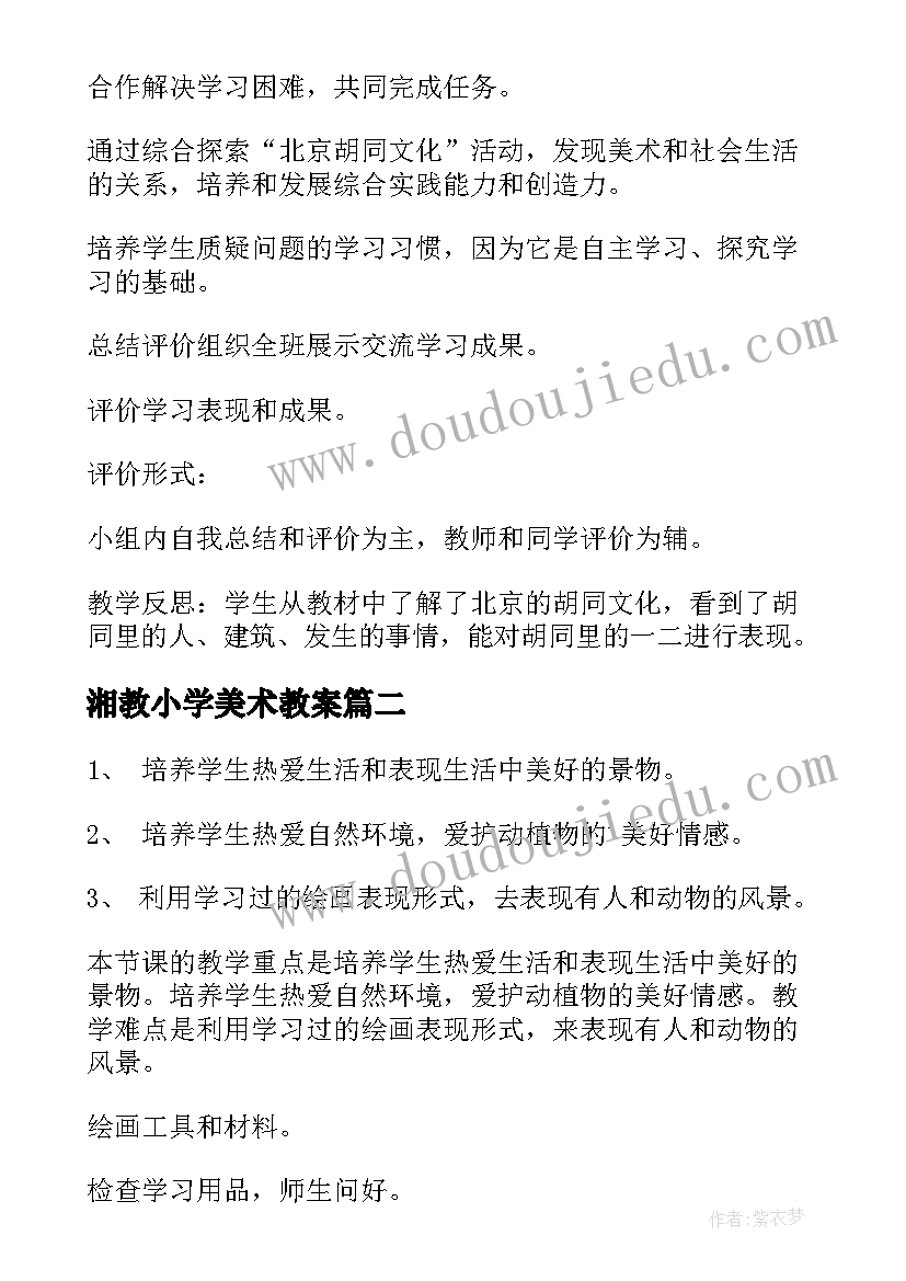 2023年湘教小学美术教案 小学美术教案(通用10篇)