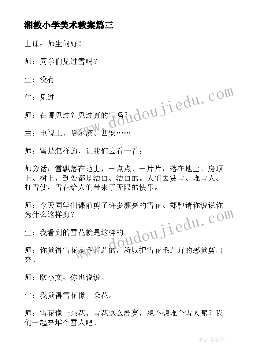 2023年湘教小学美术教案 小学美术教案(通用10篇)