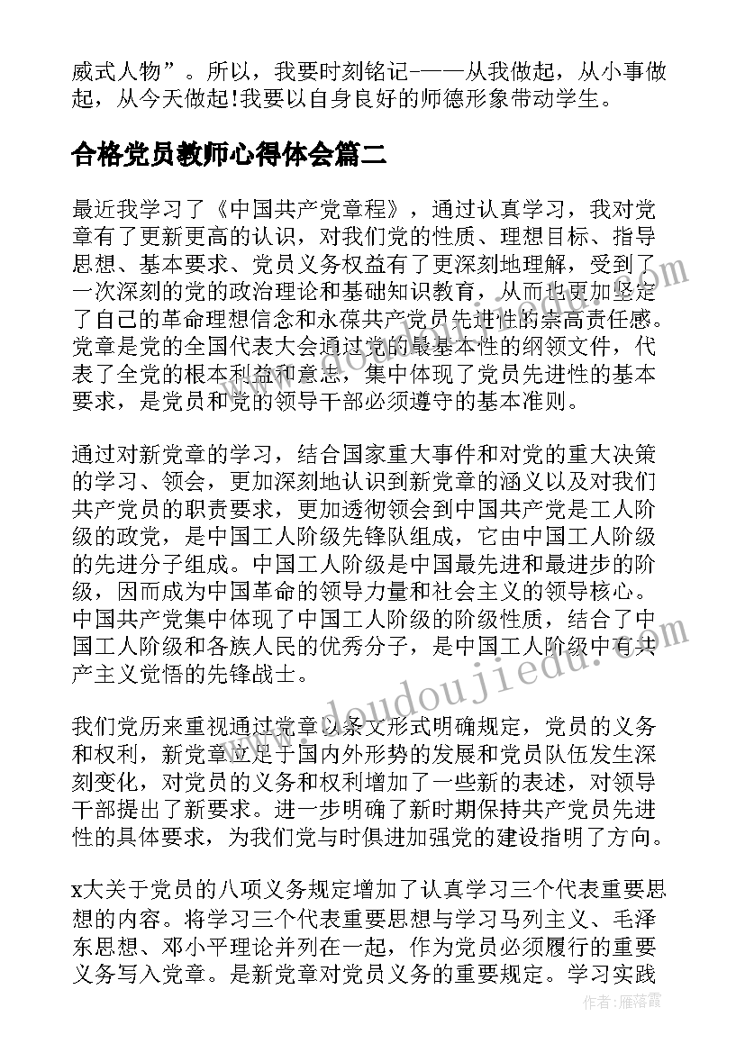 最新合格党员教师心得体会 教师做合格党员心得体会(优秀8篇)