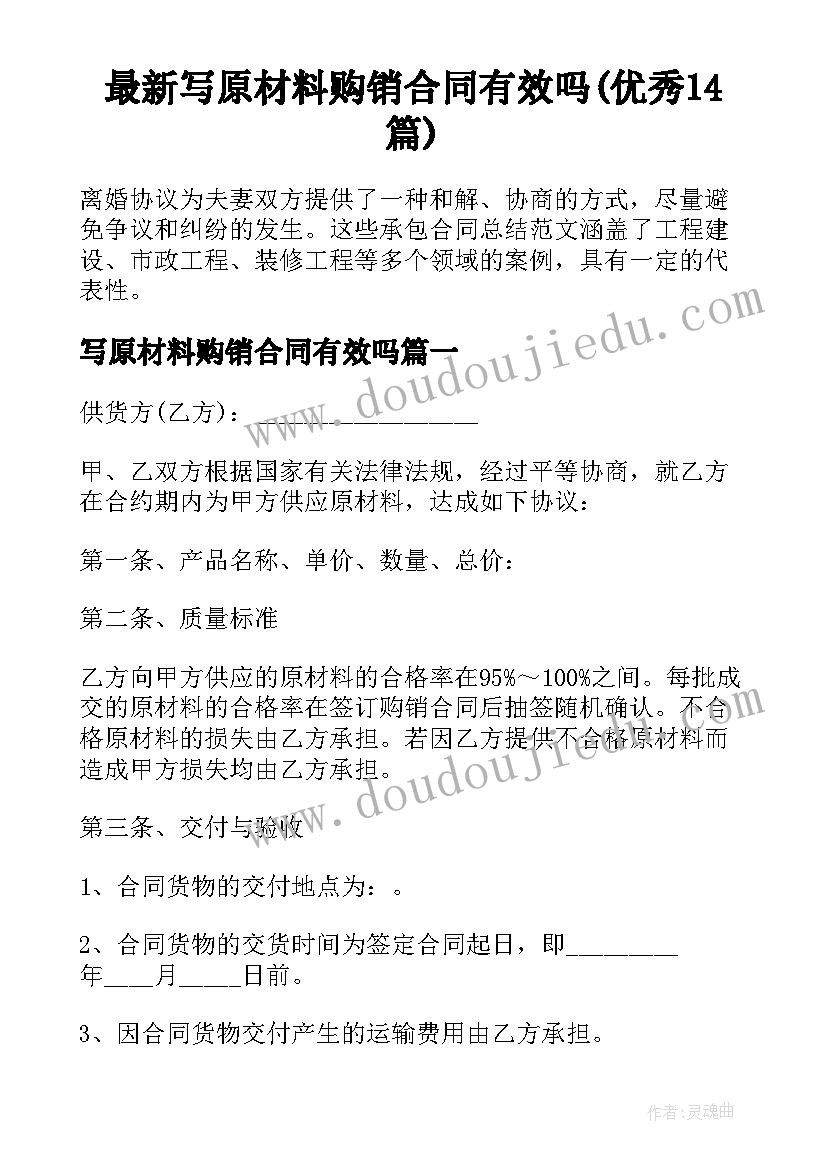 最新写原材料购销合同有效吗(优秀14篇)