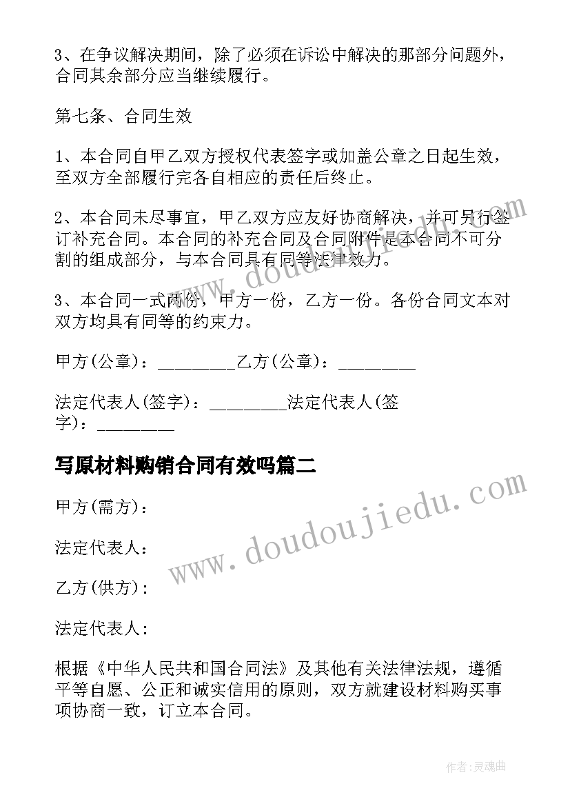 最新写原材料购销合同有效吗(优秀14篇)