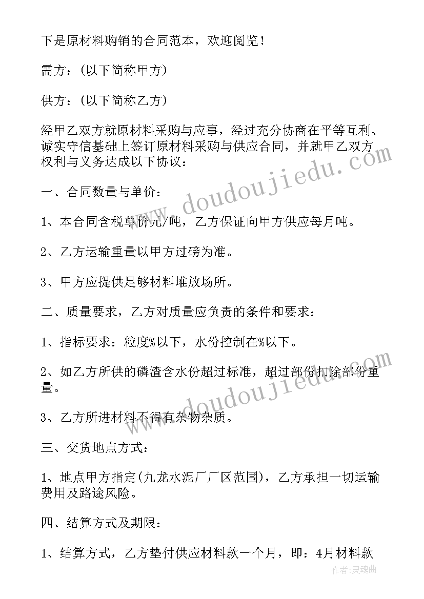 最新写原材料购销合同有效吗(优秀14篇)