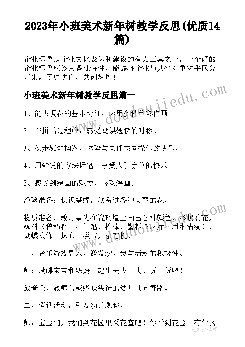 2023年小班美术新年树教学反思(优质14篇)