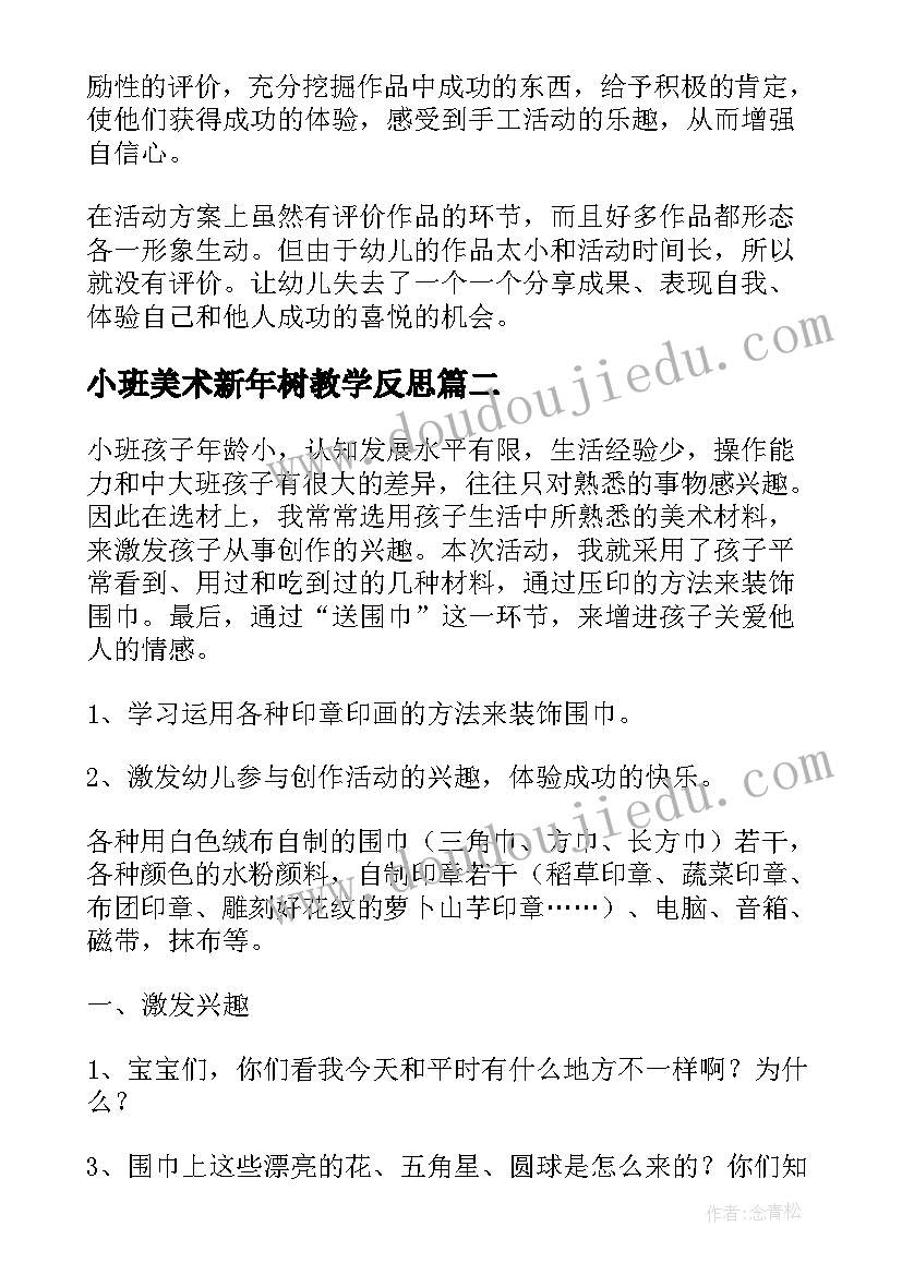 2023年小班美术新年树教学反思(优质14篇)